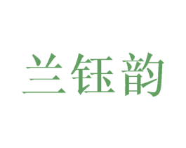 兰钰韵 第25类服装鞋帽商标图样