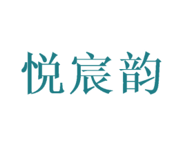 悦宸韵 第25类服装鞋帽商标图样