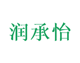 润承怡 第25类服装鞋帽商标图样