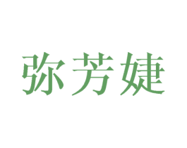 弥芳婕 第25类服装鞋帽商标图样