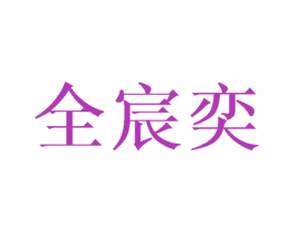 全宸奕 第25类服装鞋帽商标图样
