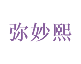 弥妙熙 第25类服装鞋帽商标图样