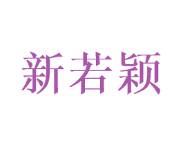 新若颖 第25类服装鞋帽商标图样