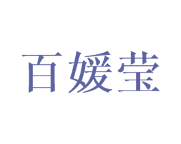 百媛莹 第25类服装鞋帽商标图样