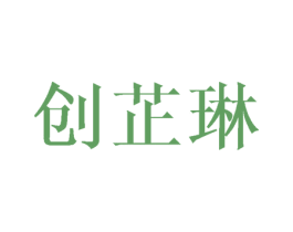 创芷琳 第25类服装鞋帽商标图样