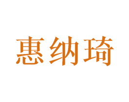惠纳琦 第25类服装鞋帽商标图样