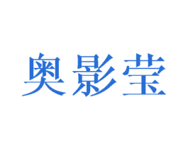 奥影莹 第25类服装鞋帽商标图样