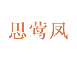 思莺凤 第25类服装鞋帽商标图样