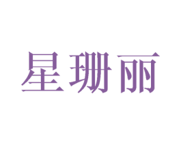 星珊丽 第25类服装鞋帽商标图样