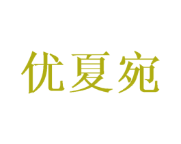 优夏宛 第25类服装鞋帽商标图样