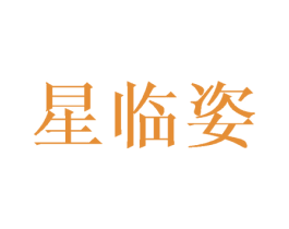 星临姿 第25类服装鞋帽商标图样