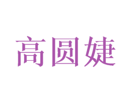 高圆婕 第25类服装鞋帽商标图样