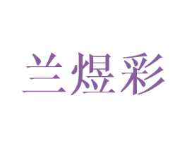兰煜彩 第25类服装鞋帽商标图样