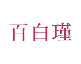 百白瑾 第25类服装鞋帽商标图样