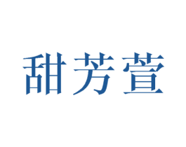 甜芳萱 第25类服装鞋帽商标图样