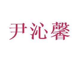 尹沁馨 第25类服装鞋帽商标图样