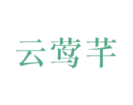 云莺芊 第25类服装鞋帽商标图样