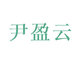 尹盈云 第25类服装鞋帽商标图样