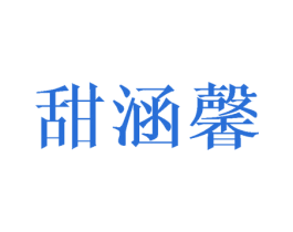 甜涵馨 第25类服装鞋帽商标图样