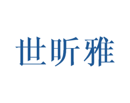 世昕雅 第25类服装鞋帽商标图样
