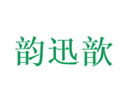 韵迅歆 第25类服装鞋帽商标图样