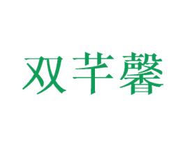 双芊馨 第25类服装鞋帽商标图样