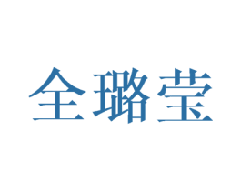 全璐莹 第25类服装鞋帽商标图样