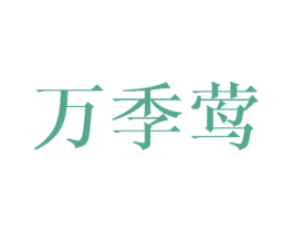 万季莺 第25类服装鞋帽商标图样