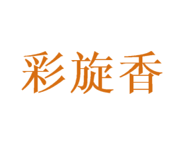 彩旋香 第25类服装鞋帽商标图样
