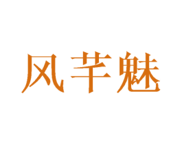 风芊魅 第25类服装鞋帽商标图样