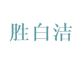 胜白洁 第25类服装鞋帽商标图样