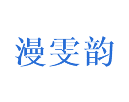 漫雯韵 第25类服装鞋帽商标图样