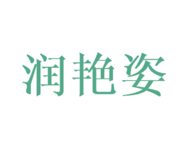 润艳姿 第25类服装鞋帽商标图样