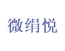 微绢悦 第25类服装鞋帽商标图样