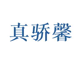 真骄馨 第25类服装鞋帽商标图样