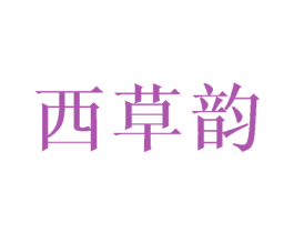 西草韵 第25类服装鞋帽商标图样