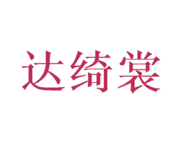 达绮裳 第25类服装鞋帽商标图样
