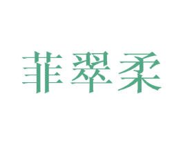 菲翠柔 第25类服装鞋帽商标图样