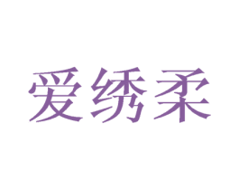 爱绣柔 第25类服装鞋帽商标图样