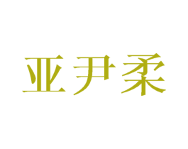亚尹柔 第25类服装鞋帽商标图样