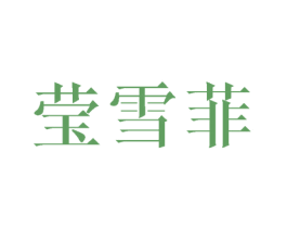 莹雪菲 第25类服装鞋帽商标图样