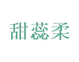 甜蕊柔 第25类服装鞋帽商标图样