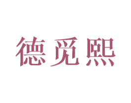 德觅熙 第25类服装鞋帽商标图样