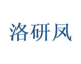 洛研凤 第25类服装鞋帽商标图样