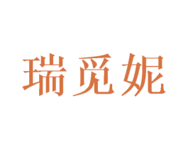 瑞觅妮 第25类服装鞋帽商标图样