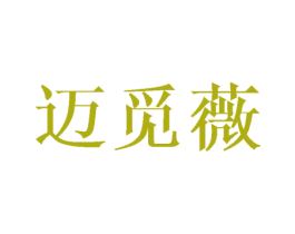 迈觅薇 第25类服装鞋帽商标图样