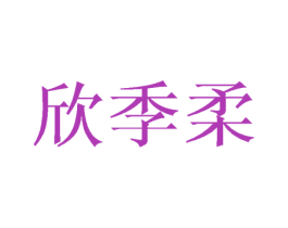 欣季柔 第25类服装鞋帽商标图样