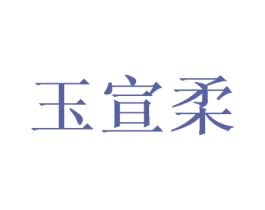 玉宣柔 第25类服装鞋帽商标图样