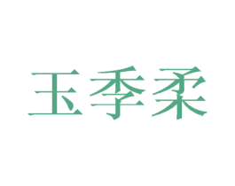玉季柔 第25类服装鞋帽商标图样