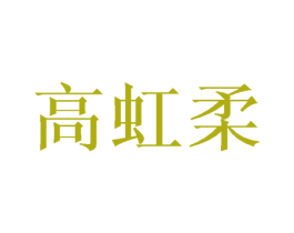 高虹柔 第25类服装鞋帽商标图样